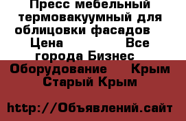 Пресс мебельный термовакуумный для облицовки фасадов. › Цена ­ 645 000 - Все города Бизнес » Оборудование   . Крым,Старый Крым